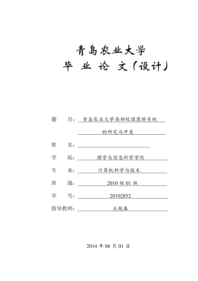 青岛农业大学局部校园漫游系统毕业论文