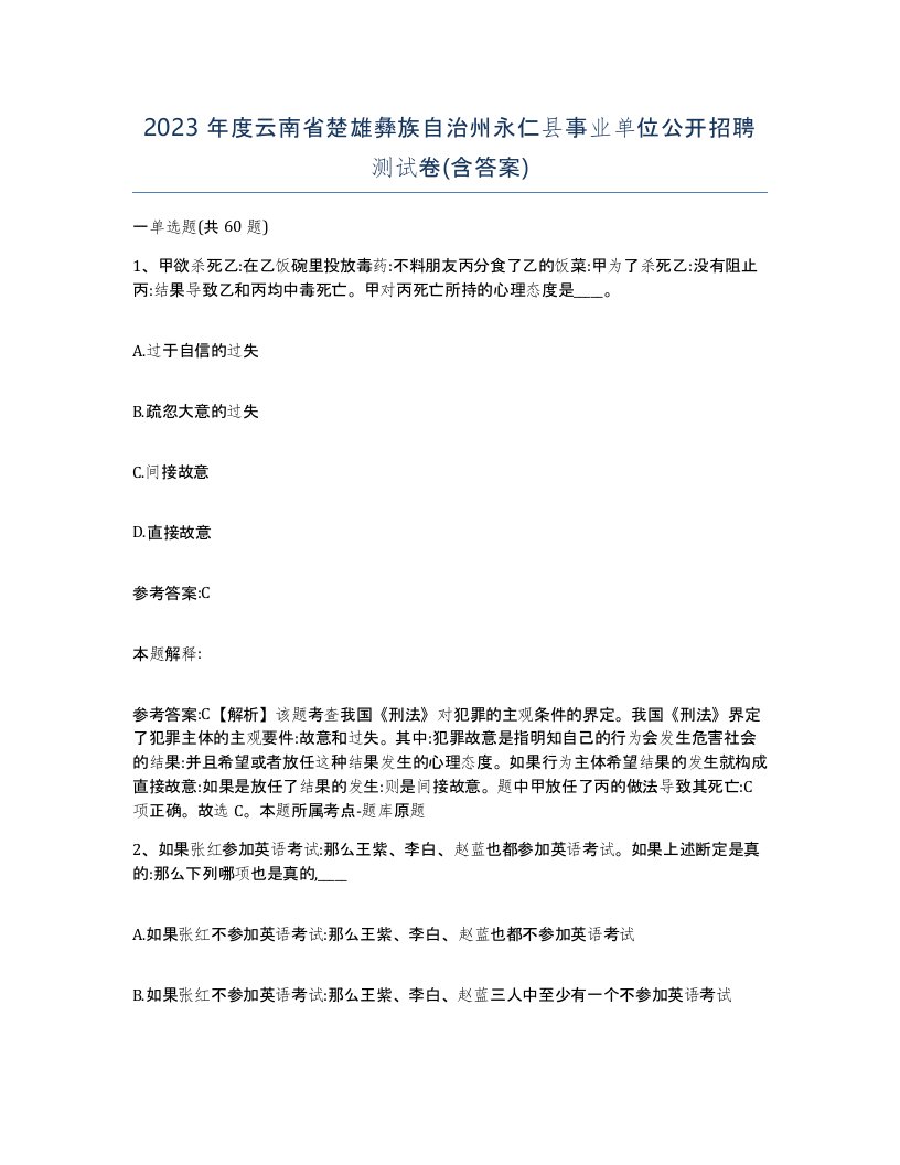 2023年度云南省楚雄彝族自治州永仁县事业单位公开招聘测试卷含答案