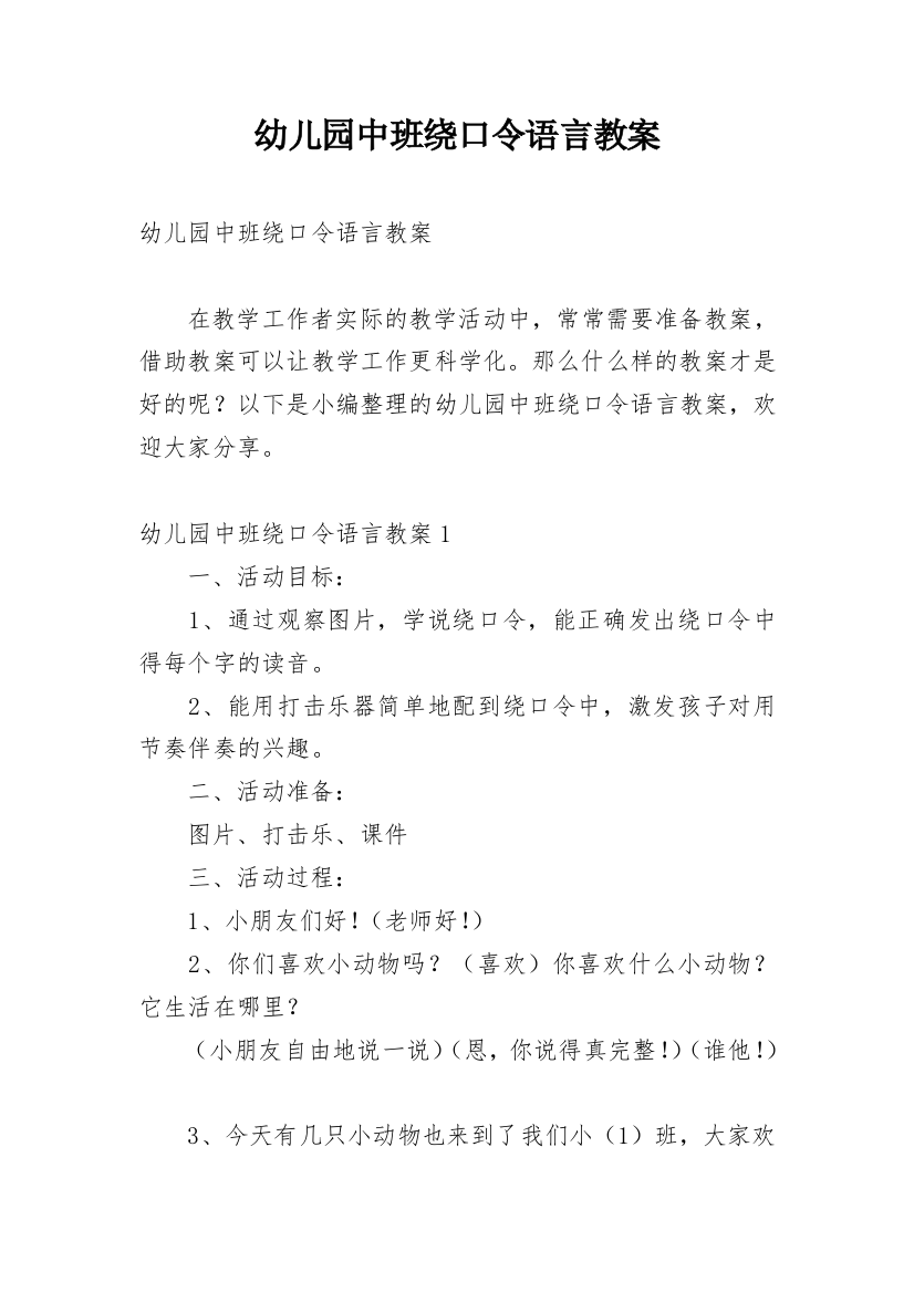 幼儿园中班绕口令语言教案