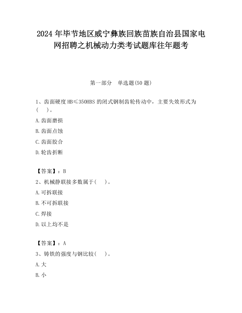 2024年毕节地区威宁彝族回族苗族自治县国家电网招聘之机械动力类考试题库往年题考