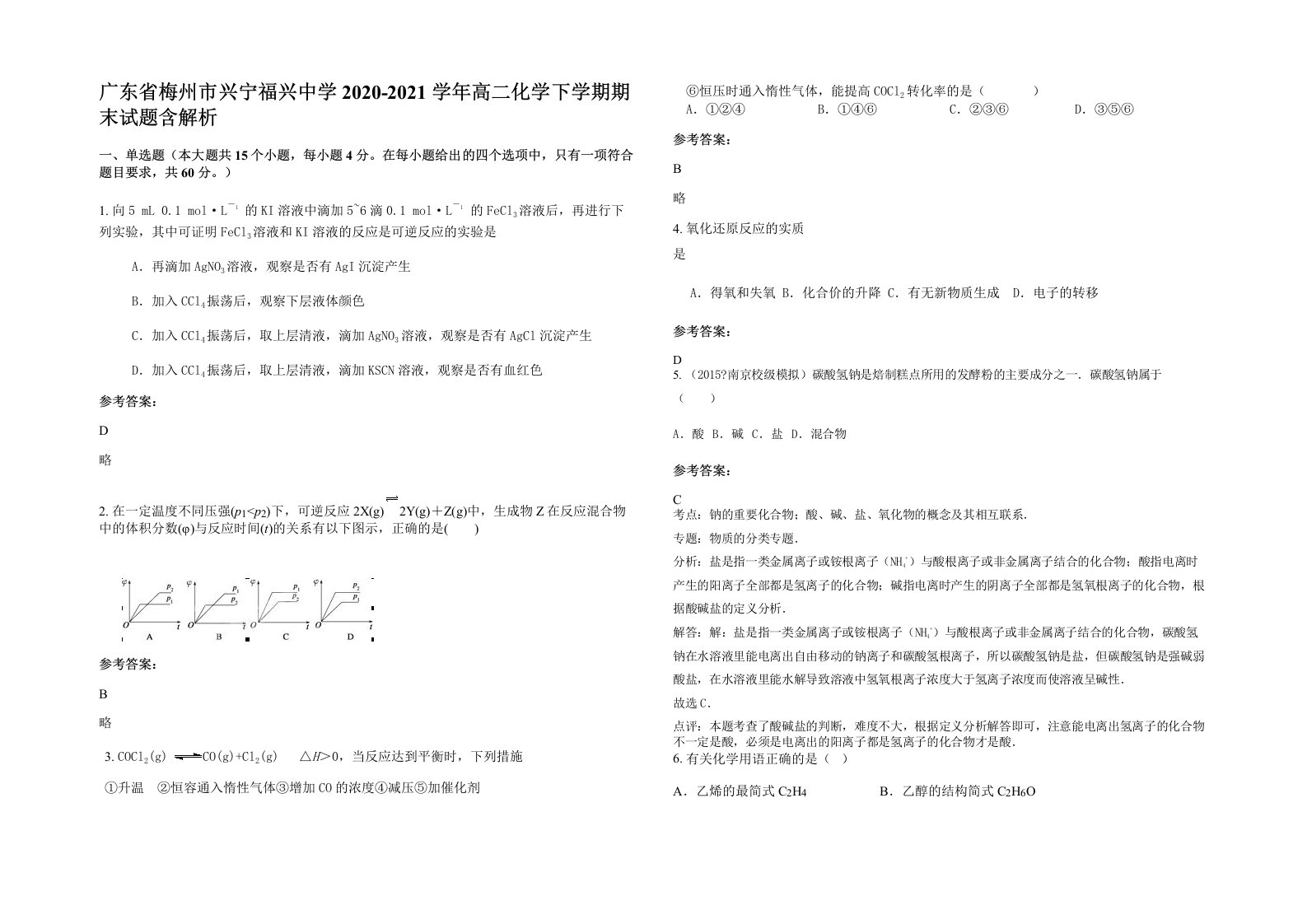 广东省梅州市兴宁福兴中学2020-2021学年高二化学下学期期末试题含解析