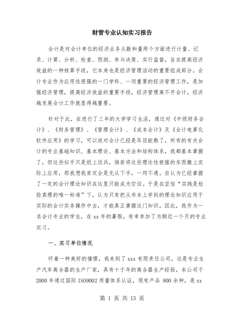 财管专业认知实习报告