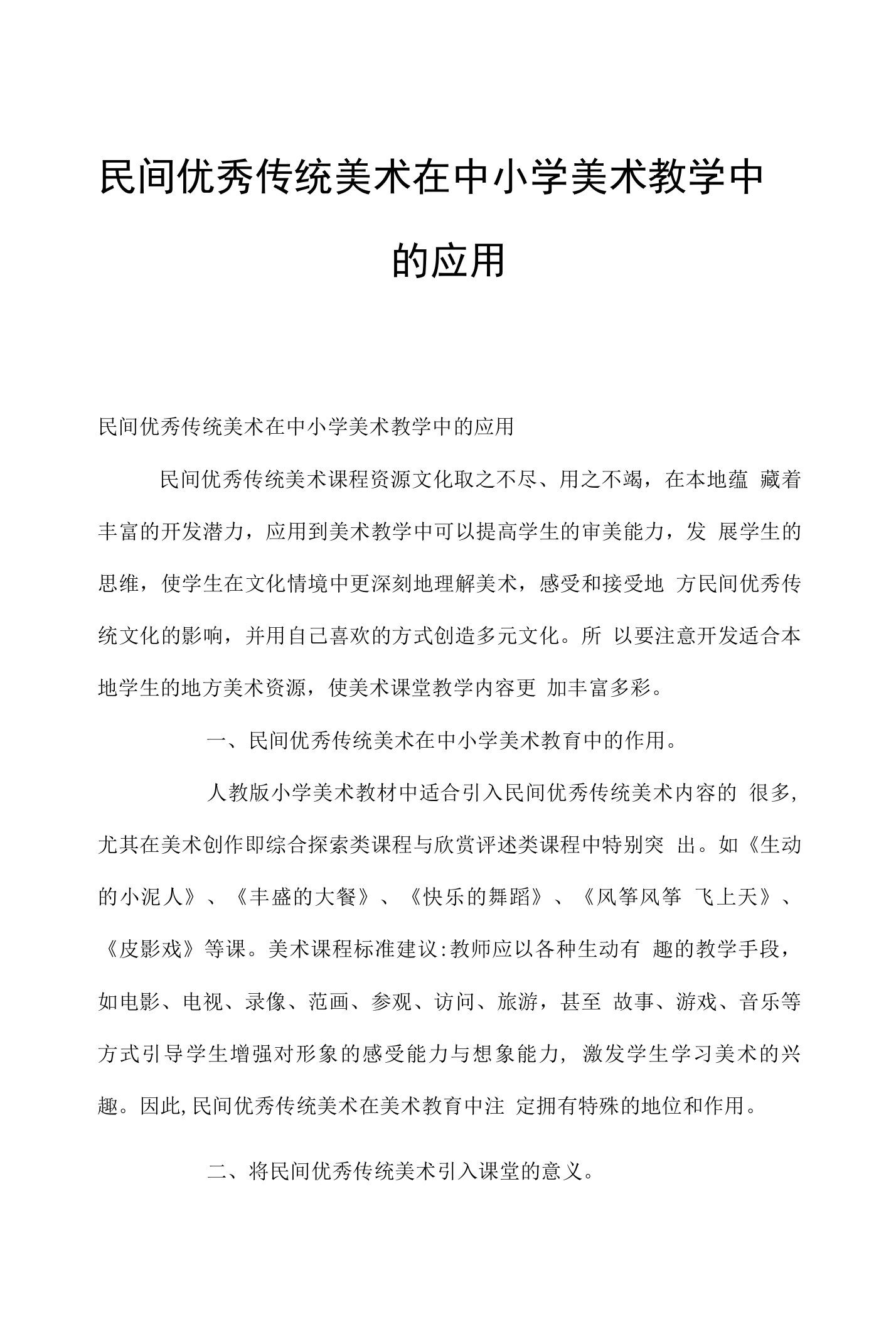 民间优秀传统美术在中小学美术教学中的应用