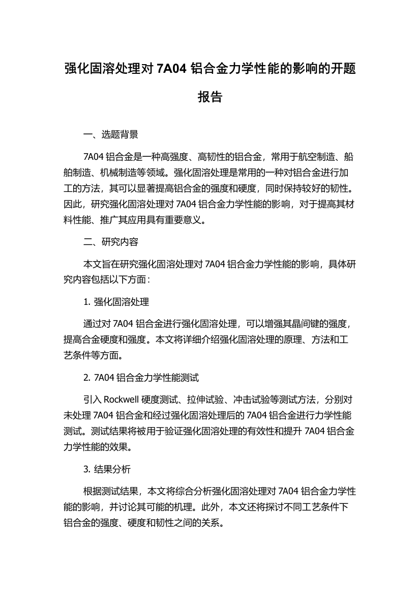 强化固溶处理对7A04铝合金力学性能的影响的开题报告