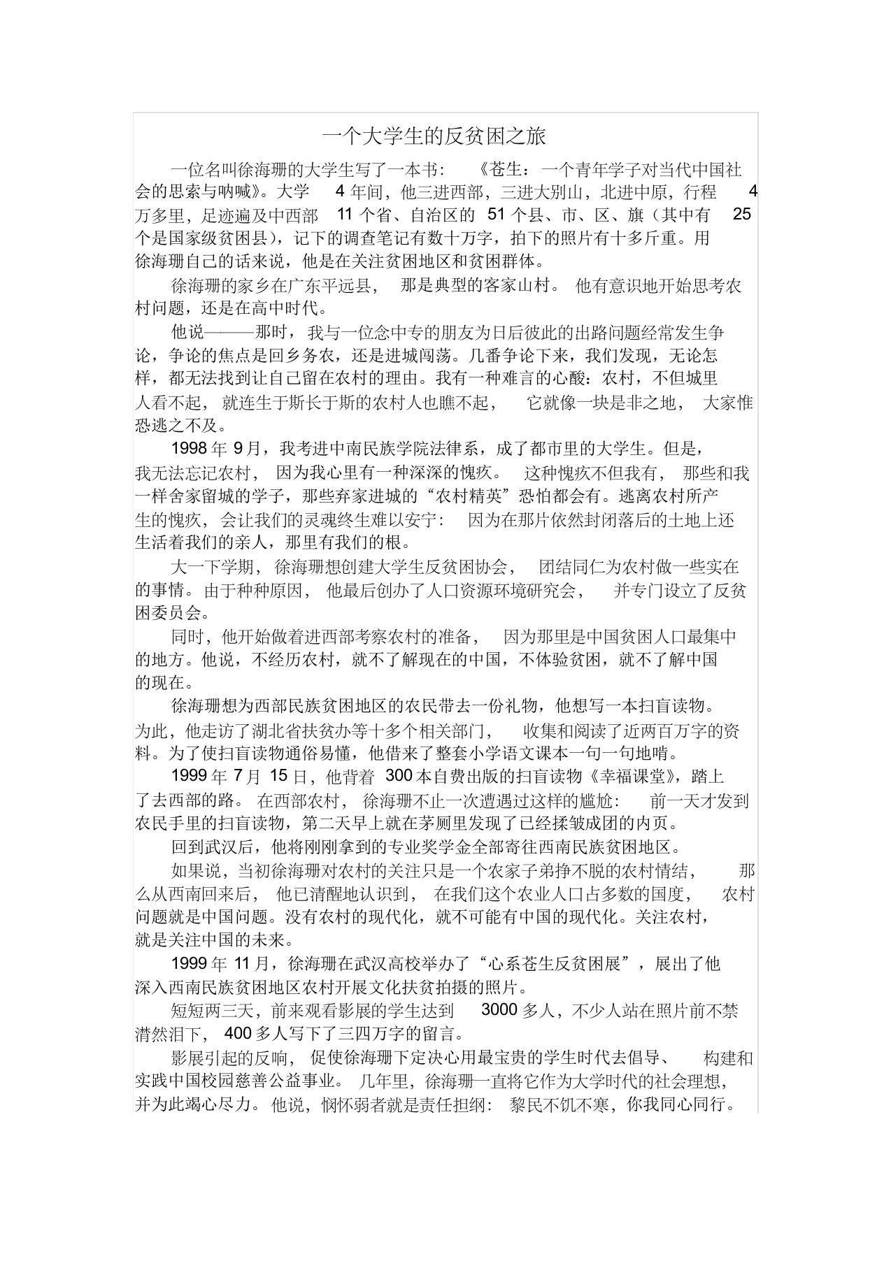 第一章案例：一个大学生的反贫困之旅