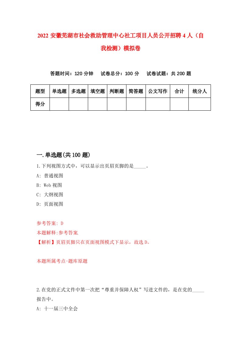 2022安徽芜湖市社会救助管理中心社工项目人员公开招聘4人自我检测模拟卷7