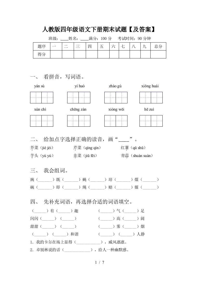 人教版四年级语文下册期末试题【及答案】