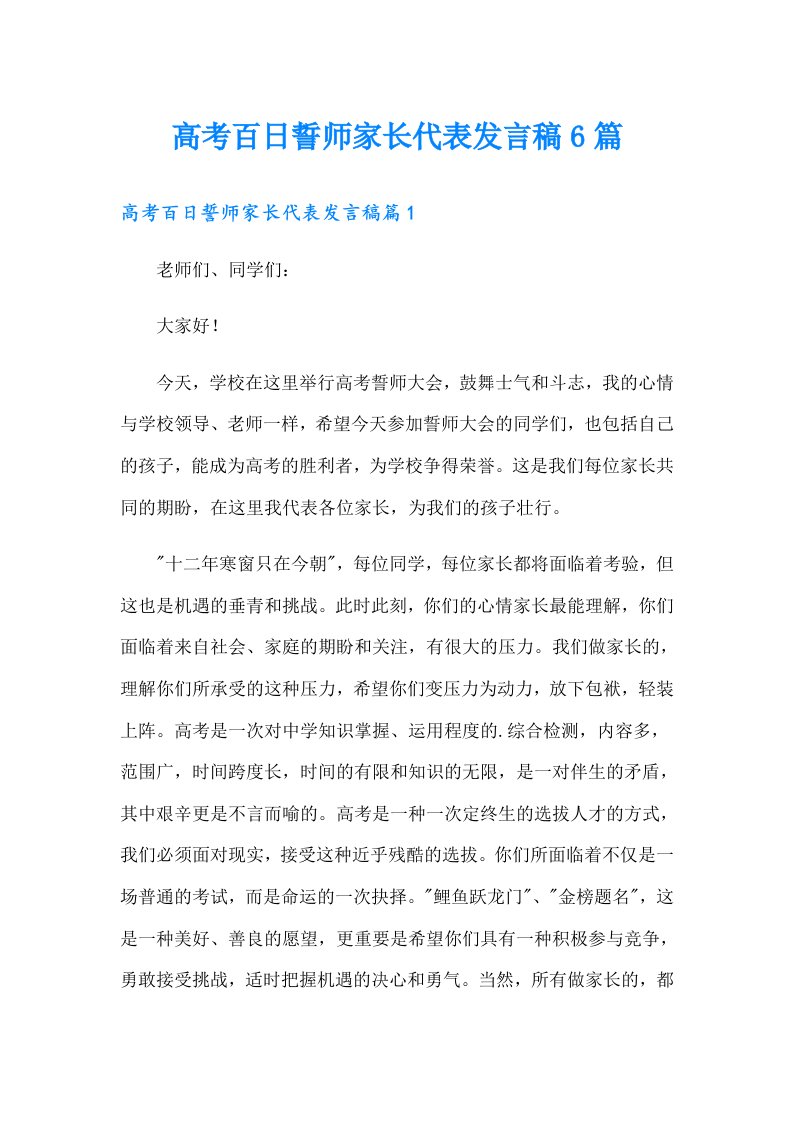 高考百日誓师家长代表发言稿6篇