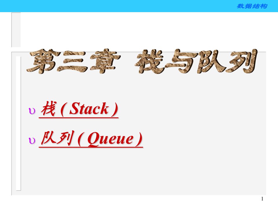 数据结构(05中文)教案第3章队列相关附件6990-1ppt