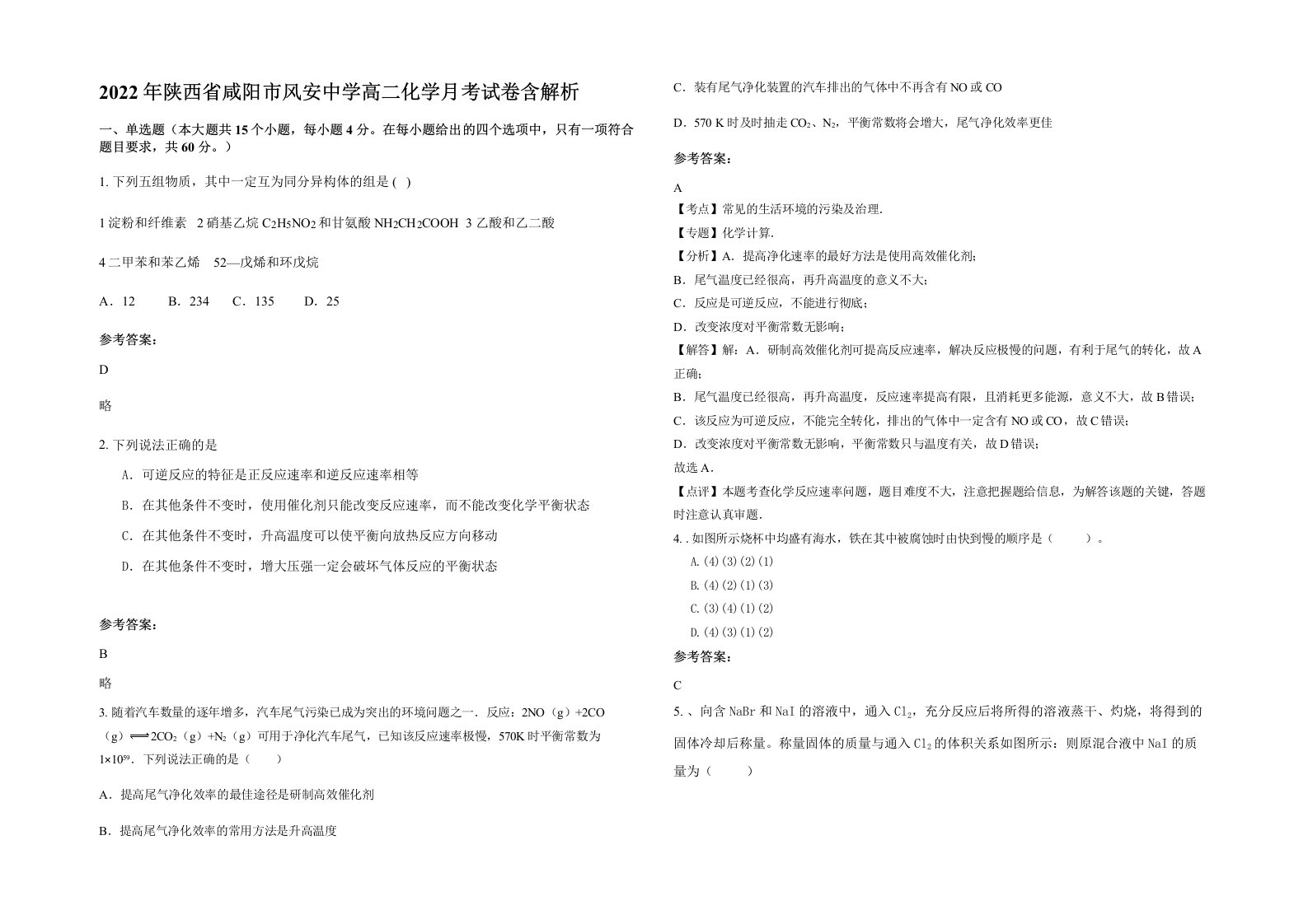 2022年陕西省咸阳市风安中学高二化学月考试卷含解析