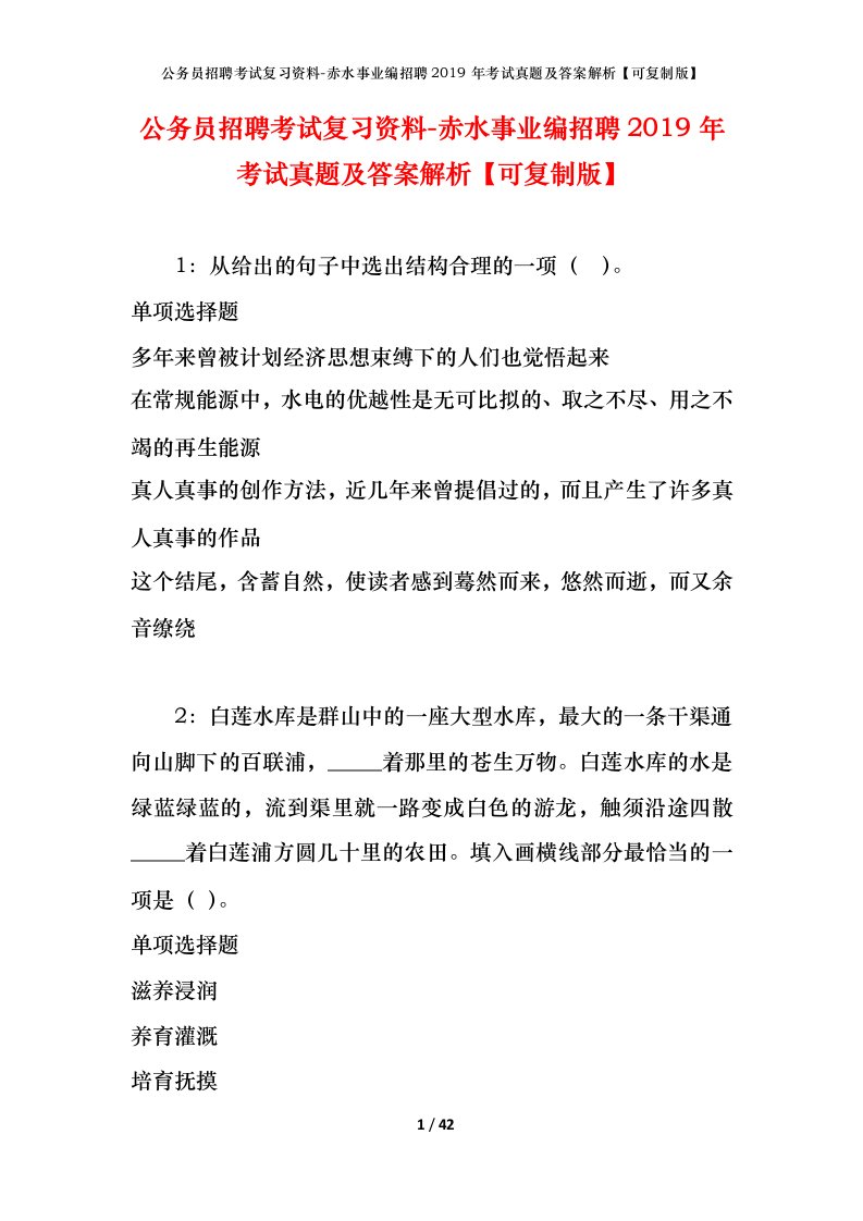 公务员招聘考试复习资料-赤水事业编招聘2019年考试真题及答案解析可复制版