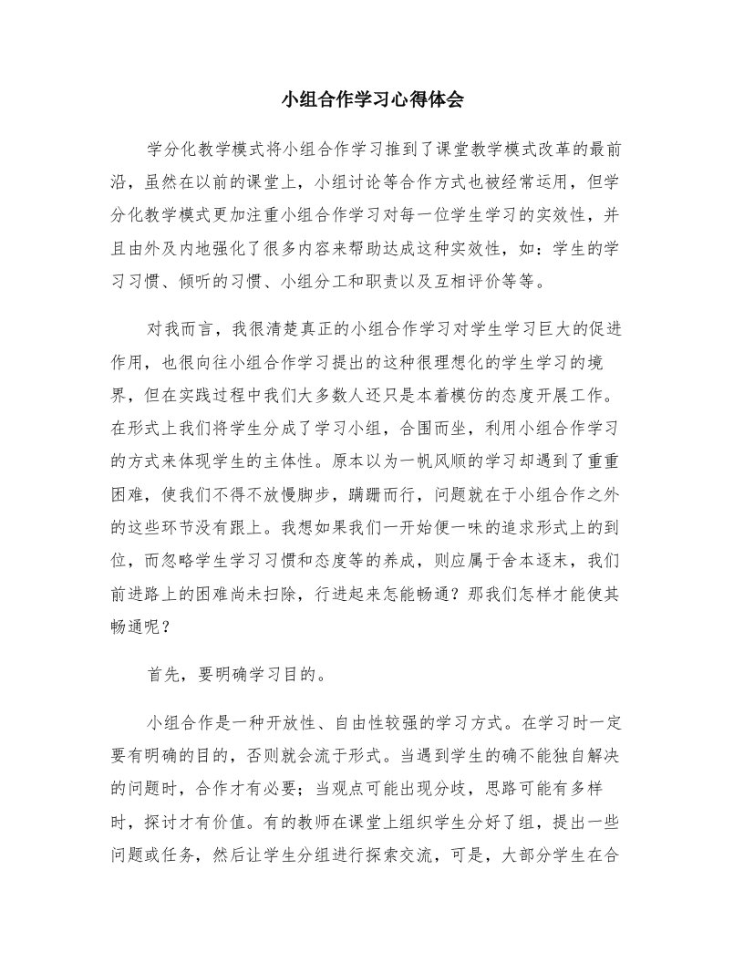 小组合作学习心得体会