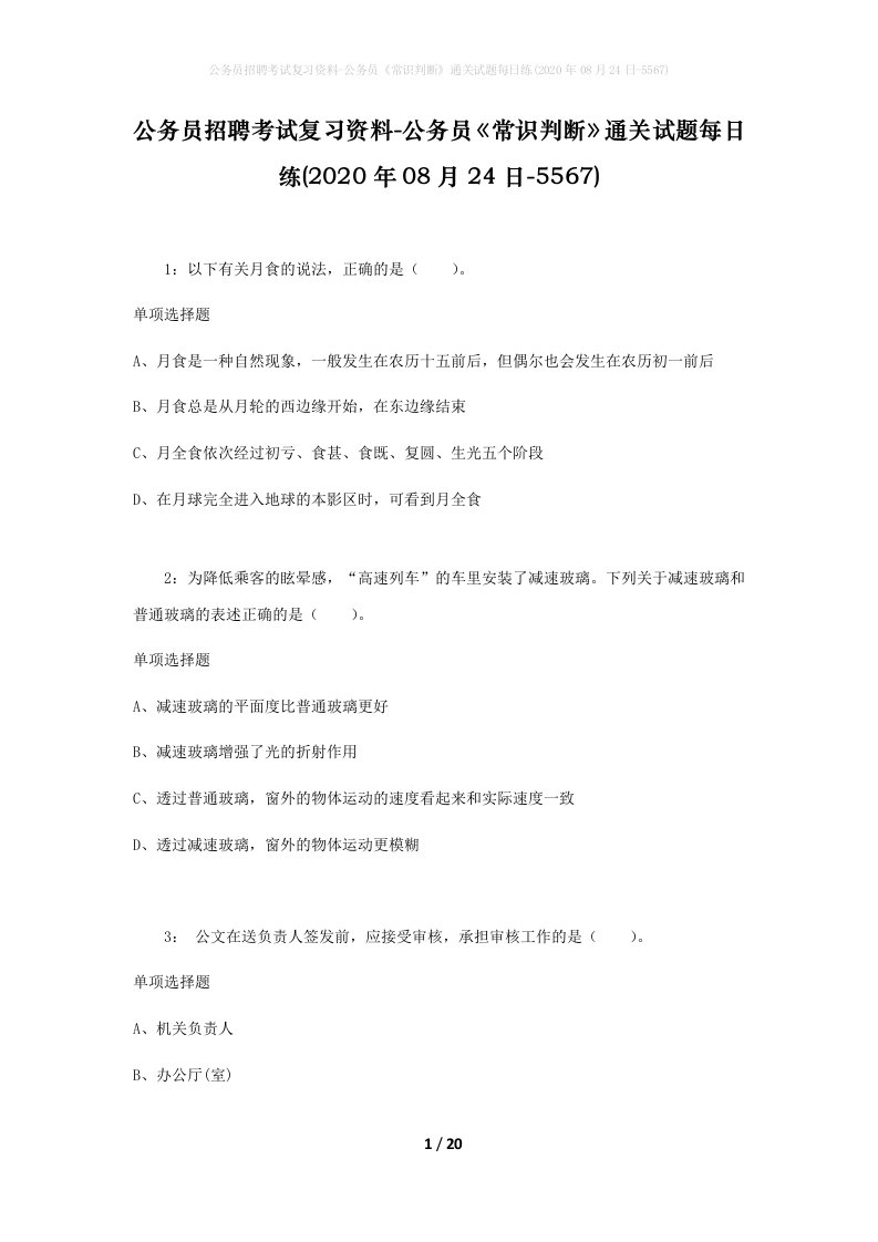 公务员招聘考试复习资料-公务员常识判断通关试题每日练2020年08月24日-5567