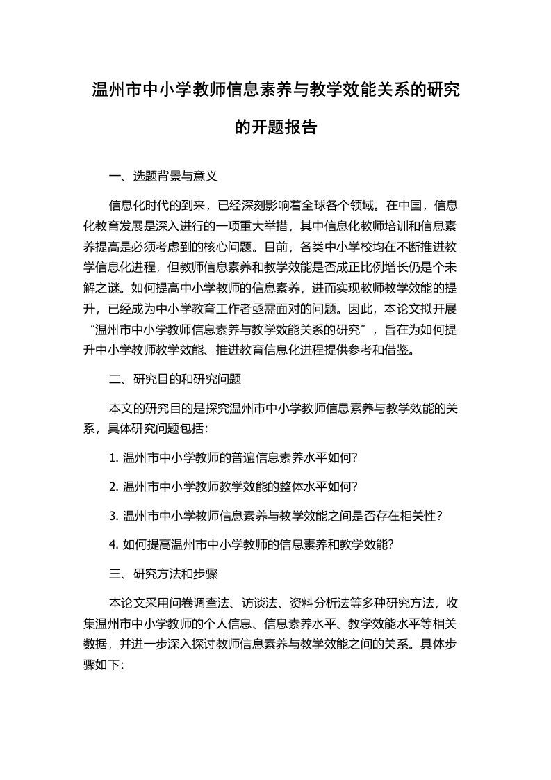 温州市中小学教师信息素养与教学效能关系的研究的开题报告