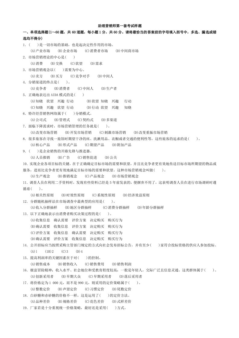 助理营销师第一套模拟试题