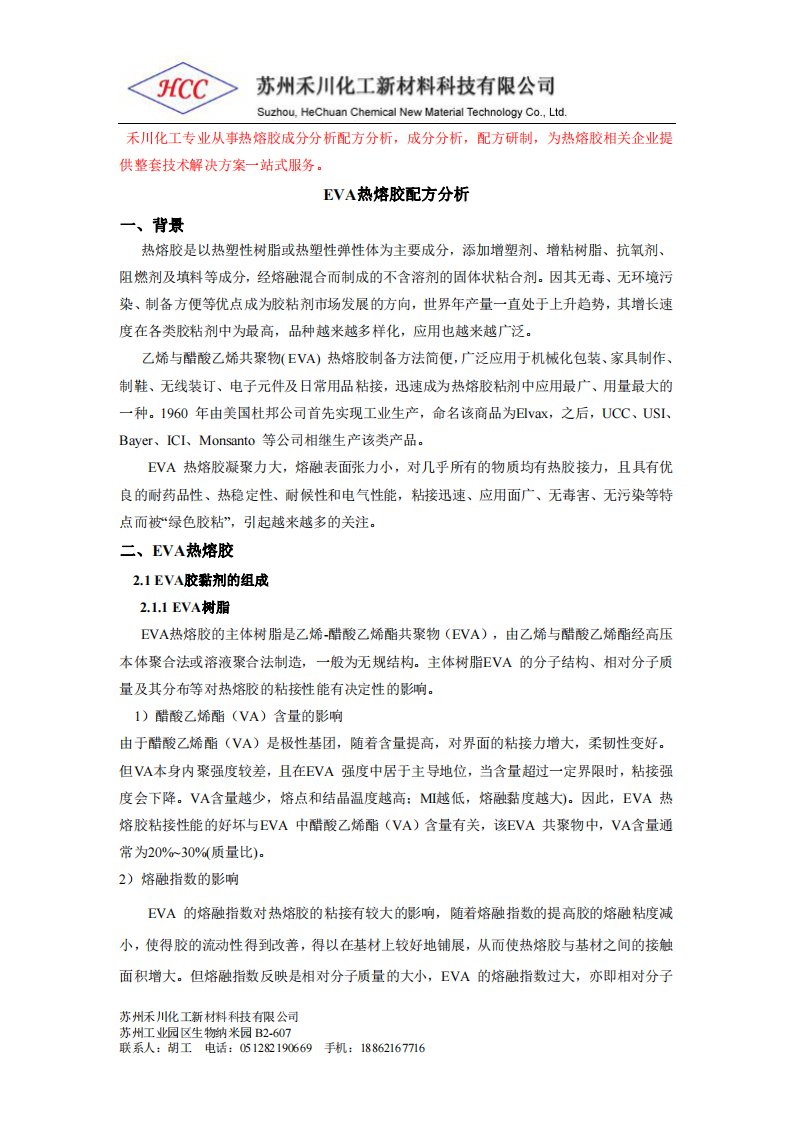 EVA热熔胶配方分析.pdf