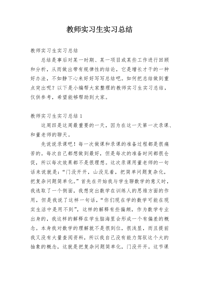 教师实习生实习总结_2