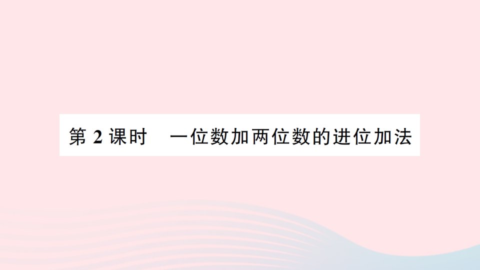 2023一年级数学下册第七单元100以内的加法和减法二1进位加法第2课时一位数加两位数的进位加法作业课件西师大版