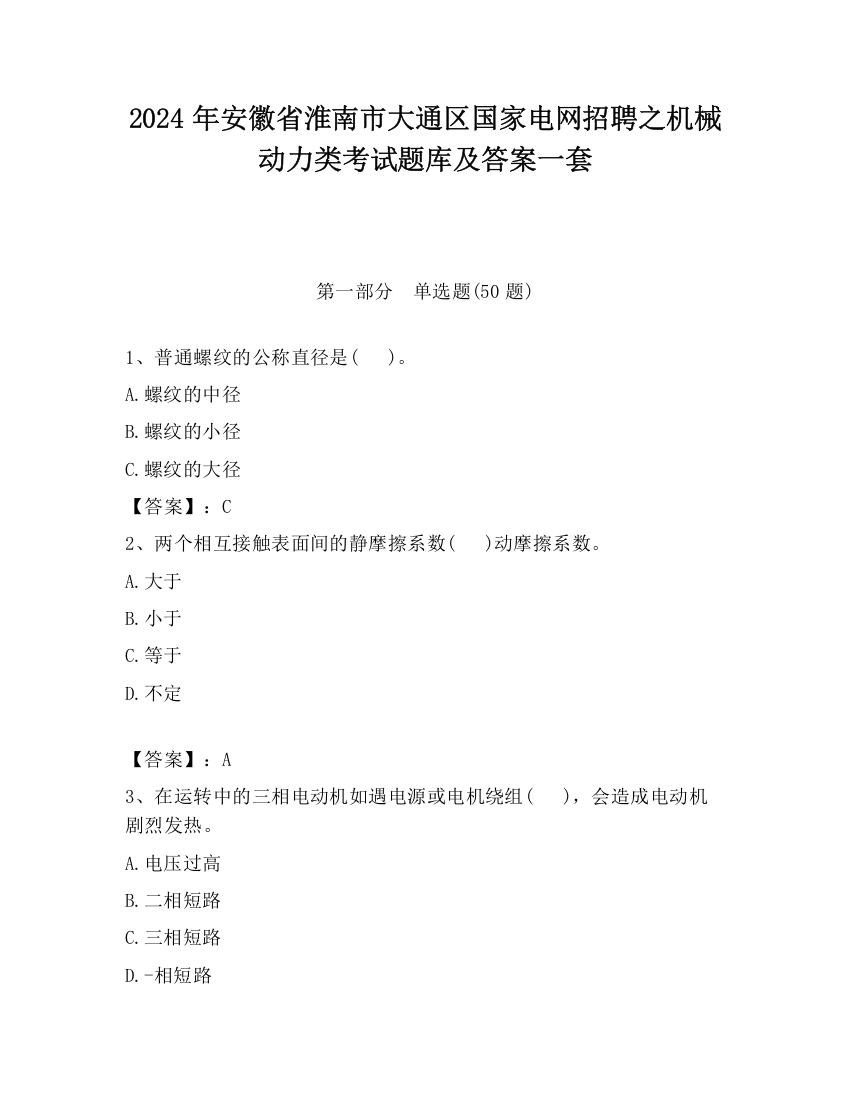 2024年安徽省淮南市大通区国家电网招聘之机械动力类考试题库及答案一套