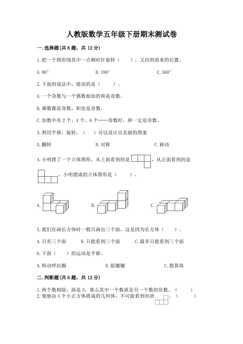 人教版数学五年级下册期末测试卷含完整答案（历年真题）