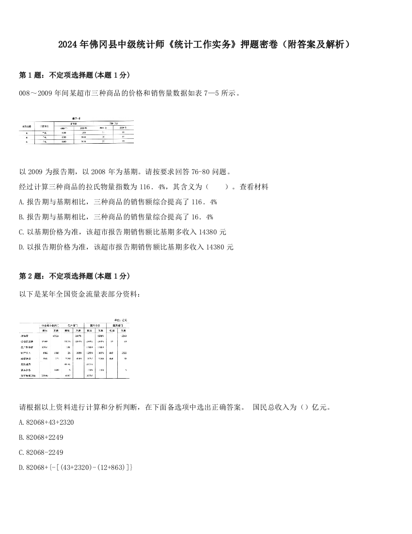 2024年佛冈县中级统计师《统计工作实务》押题密卷（附答案及解析）