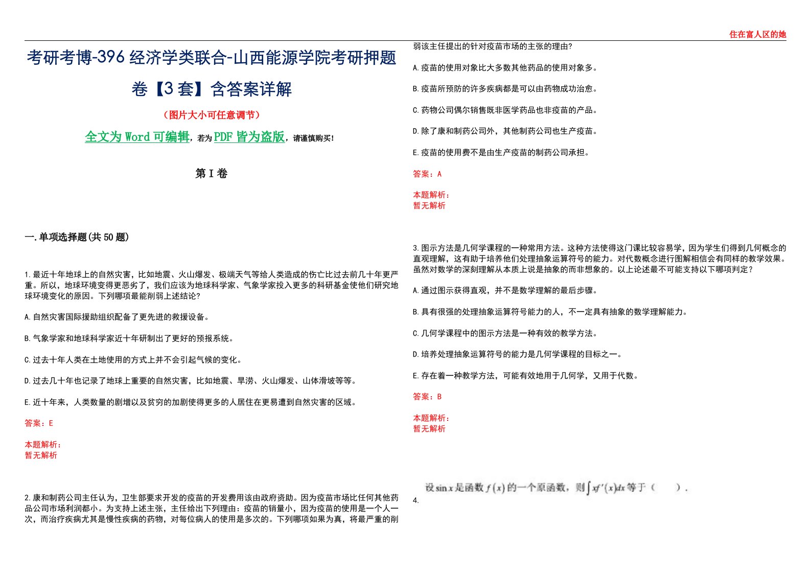 考研考博-396经济学类联合-山西能源学院考研押题卷【3套】含答案详解III