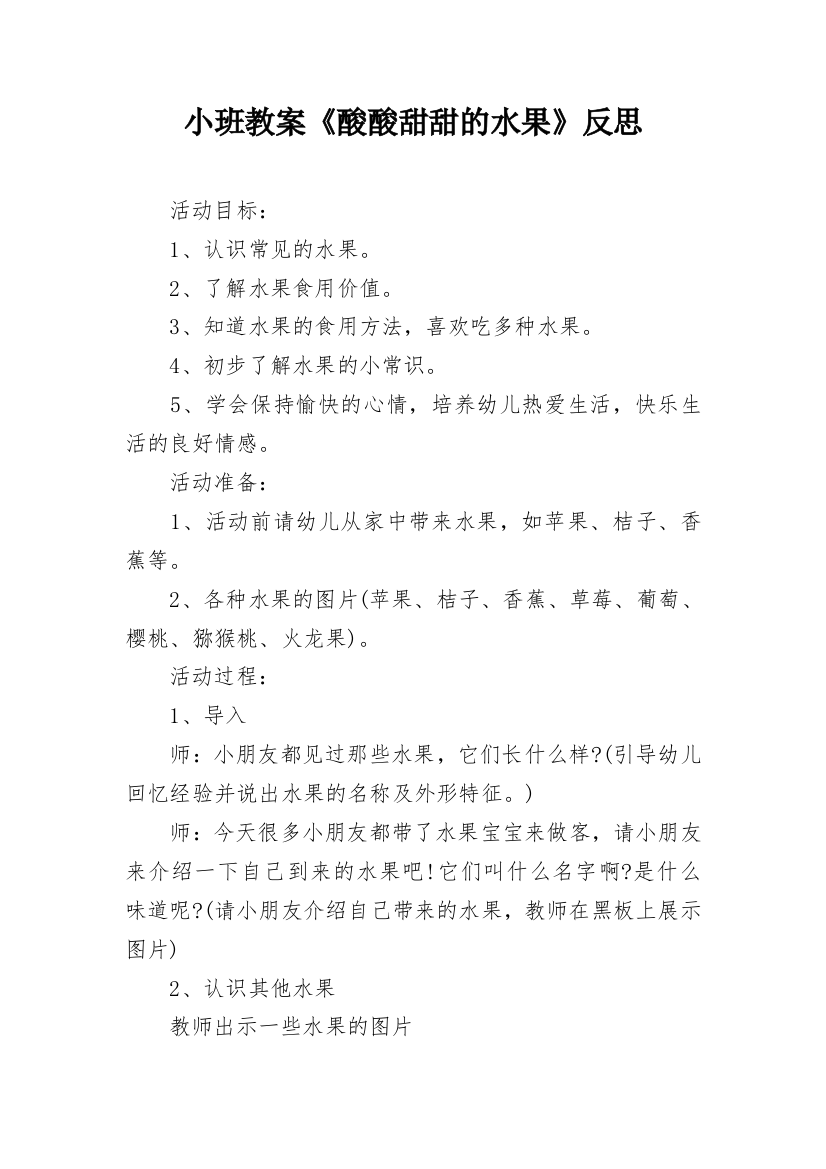 小班教案《酸酸甜甜的水果》反思