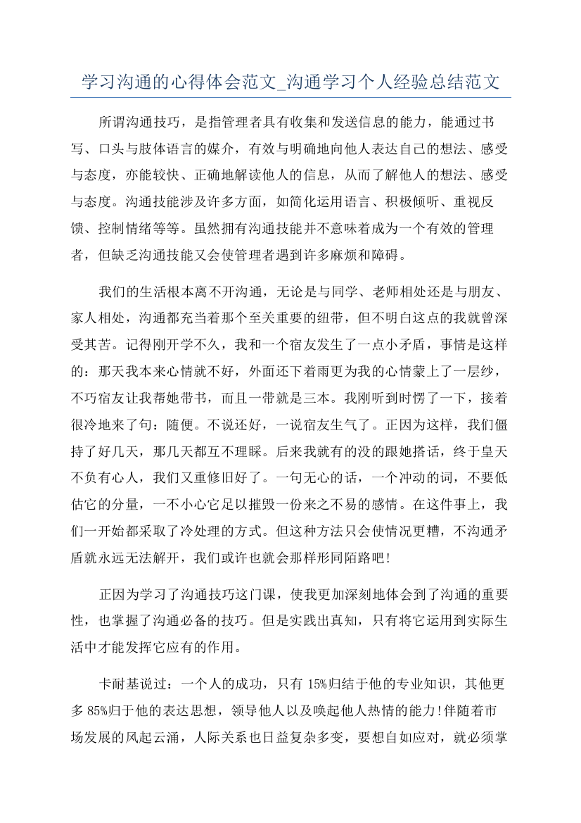 学习沟通的心得体会范文-沟通学习个人经验总结范文