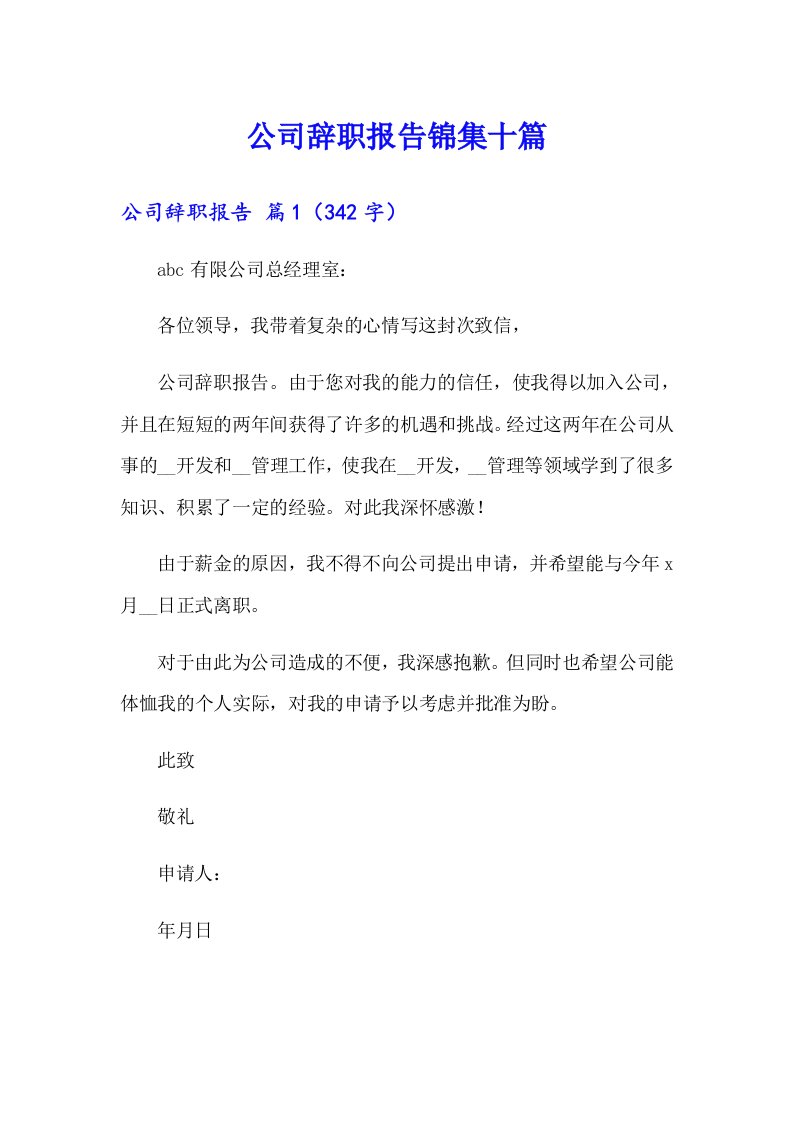 公司辞职报告锦集十篇