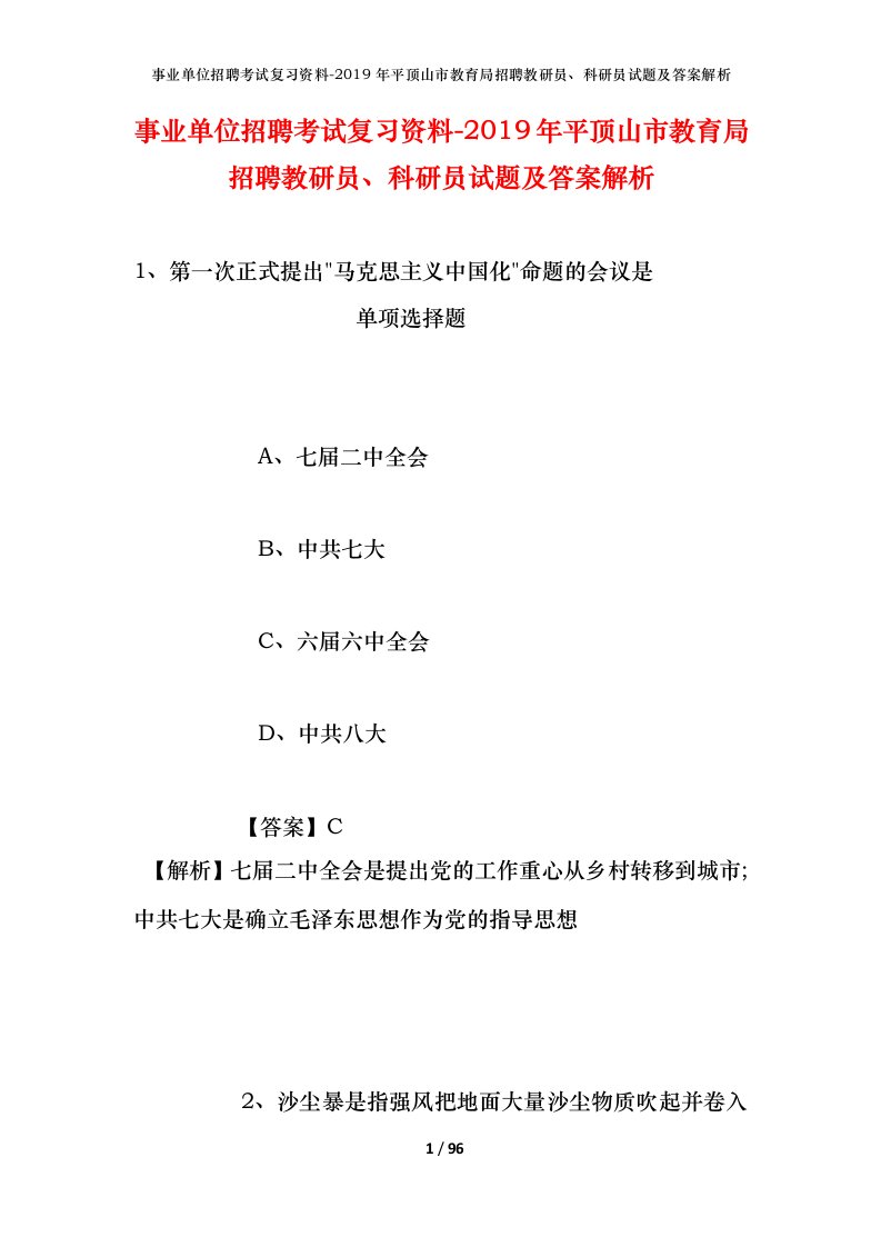 事业单位招聘考试复习资料-2019年平顶山市教育局招聘教研员科研员试题及答案解析