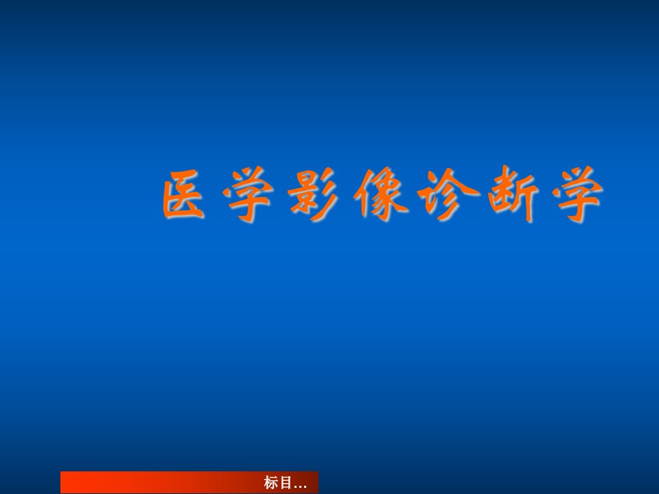 企业诊断-医学影像诊断学总论1