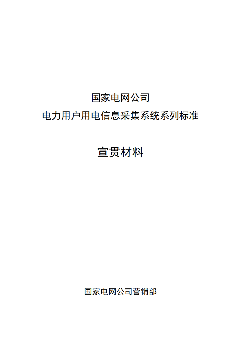 电力用户用电信息采集系统系列标准解析(doc