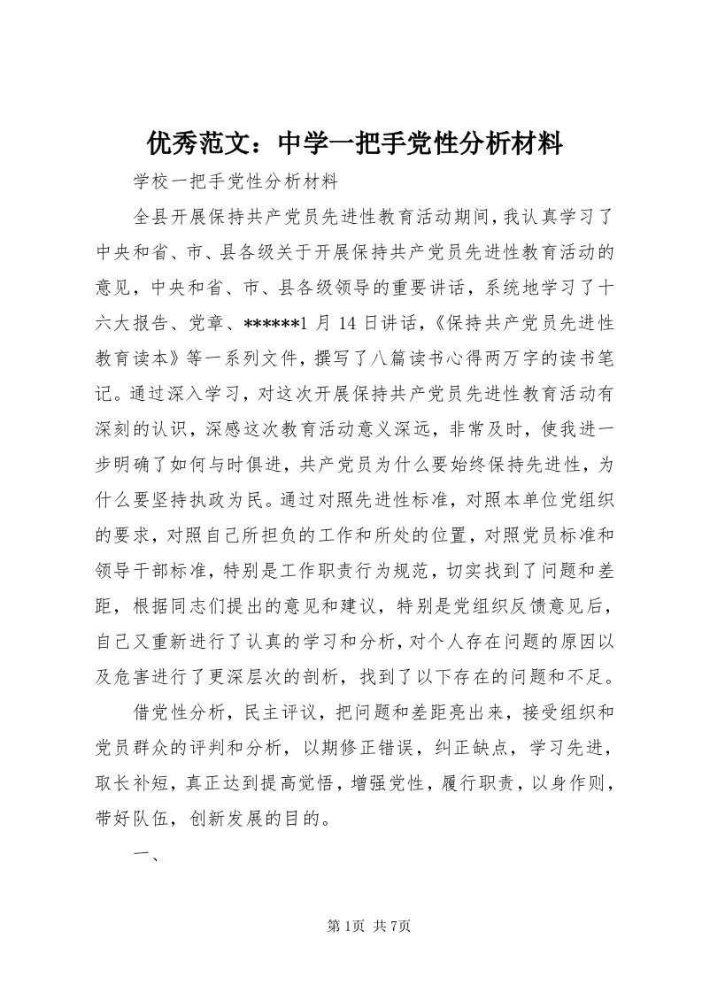 7优秀范文：中学一把手党性分析材料