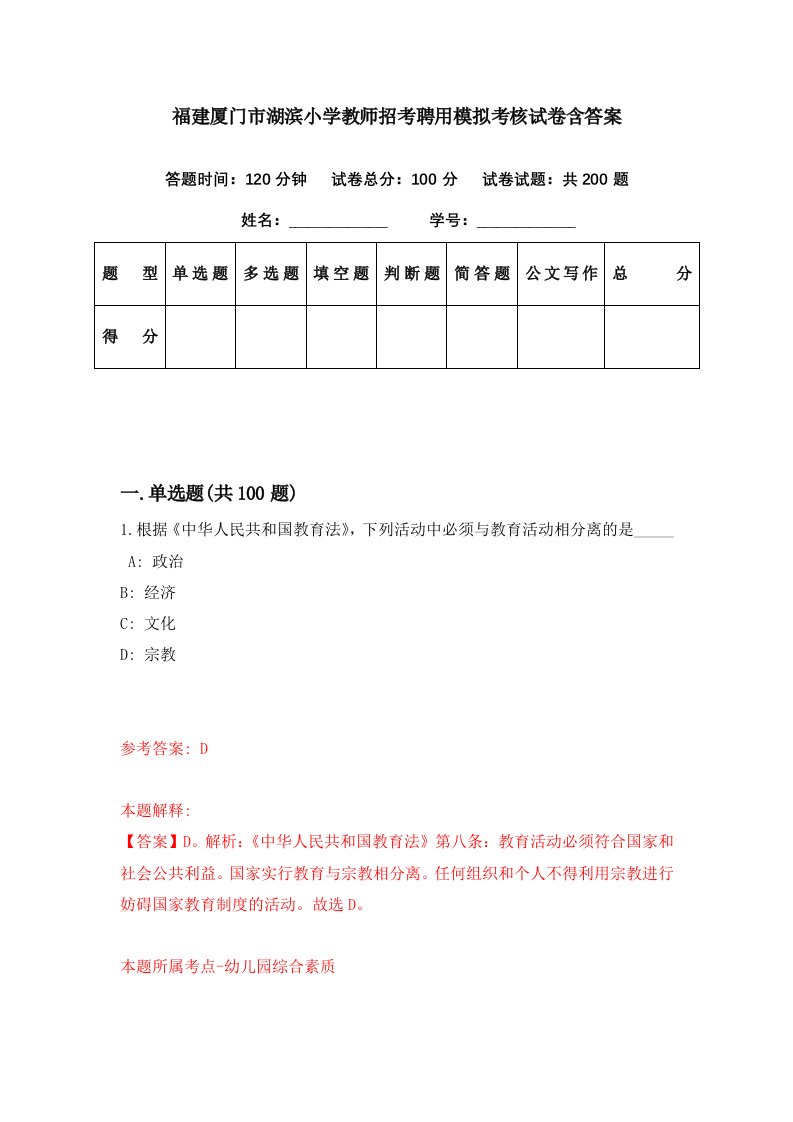 福建厦门市湖滨小学教师招考聘用模拟考核试卷含答案3