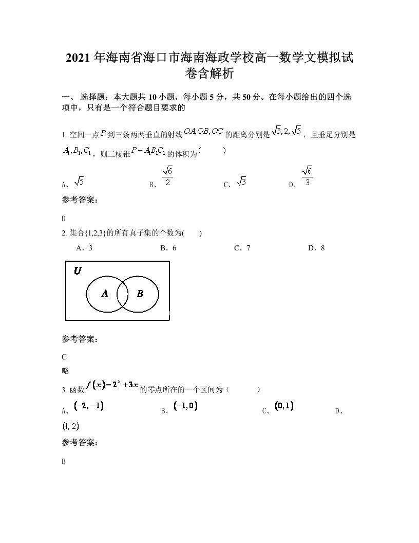 2021年海南省海口市海南海政学校高一数学文模拟试卷含解析