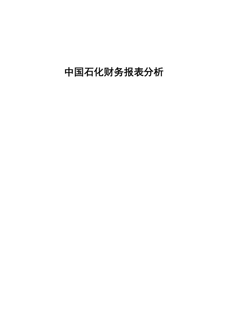 中石化财务报表分析