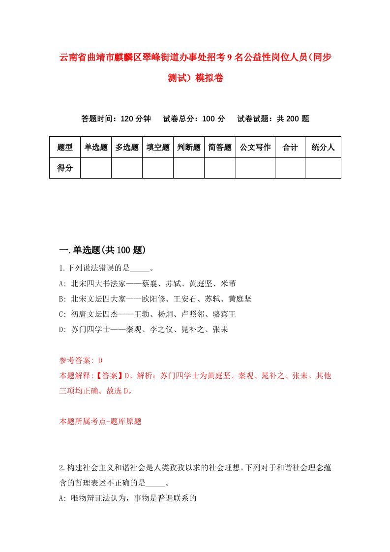 云南省曲靖市麒麟区翠峰街道办事处招考9名公益性岗位人员同步测试模拟卷第75套