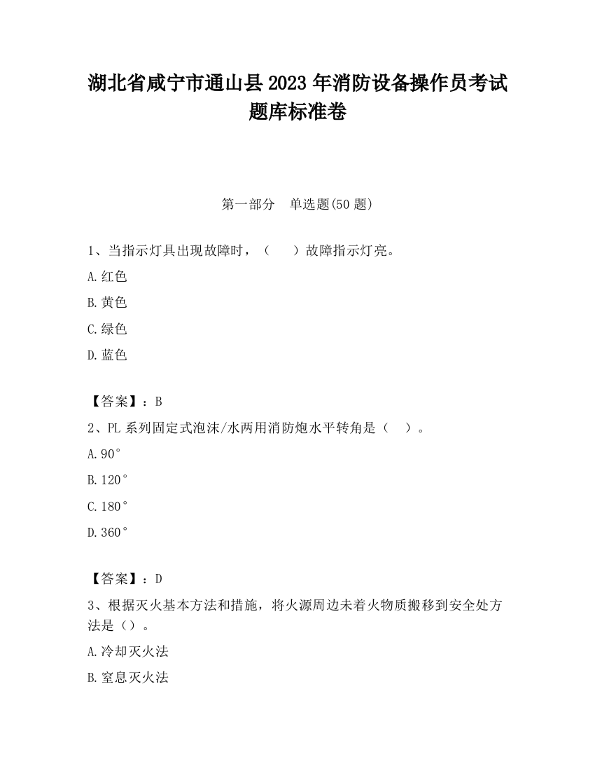 湖北省咸宁市通山县2023年消防设备操作员考试题库标准卷