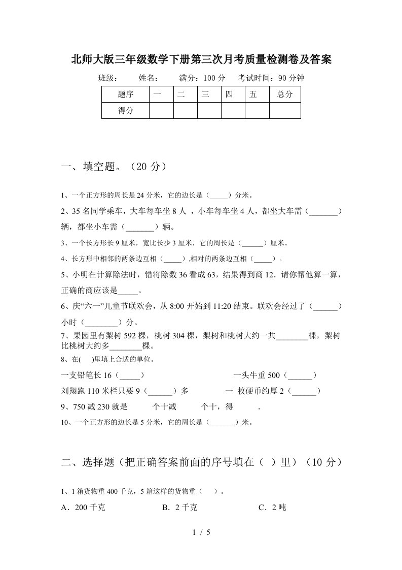 北师大版三年级数学下册第三次月考质量检测卷及答案