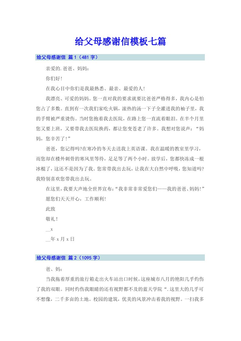 给父母感谢信模板七篇