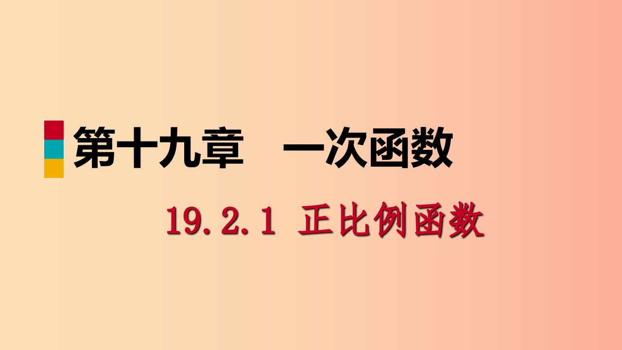 八年级数学下册第十九章一次函数19.2一次函数19.2.1正比例函数第2课时正比例函数的图象与性质-新人教版