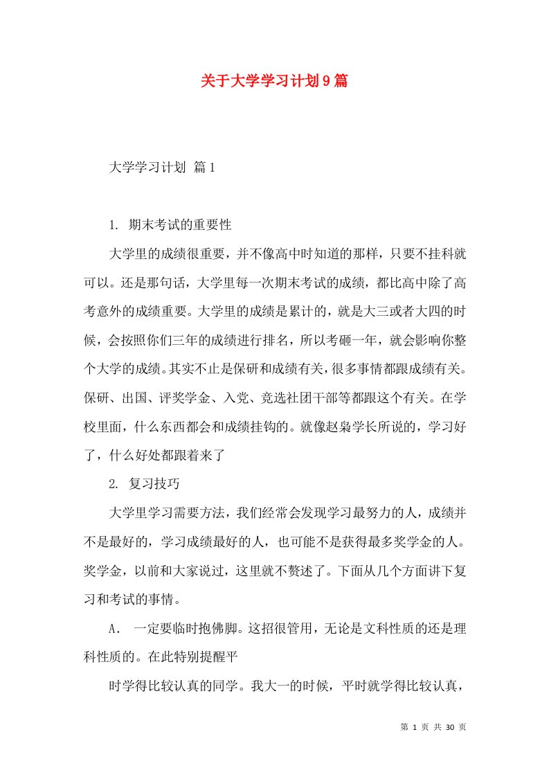 关于大学学习计划9篇