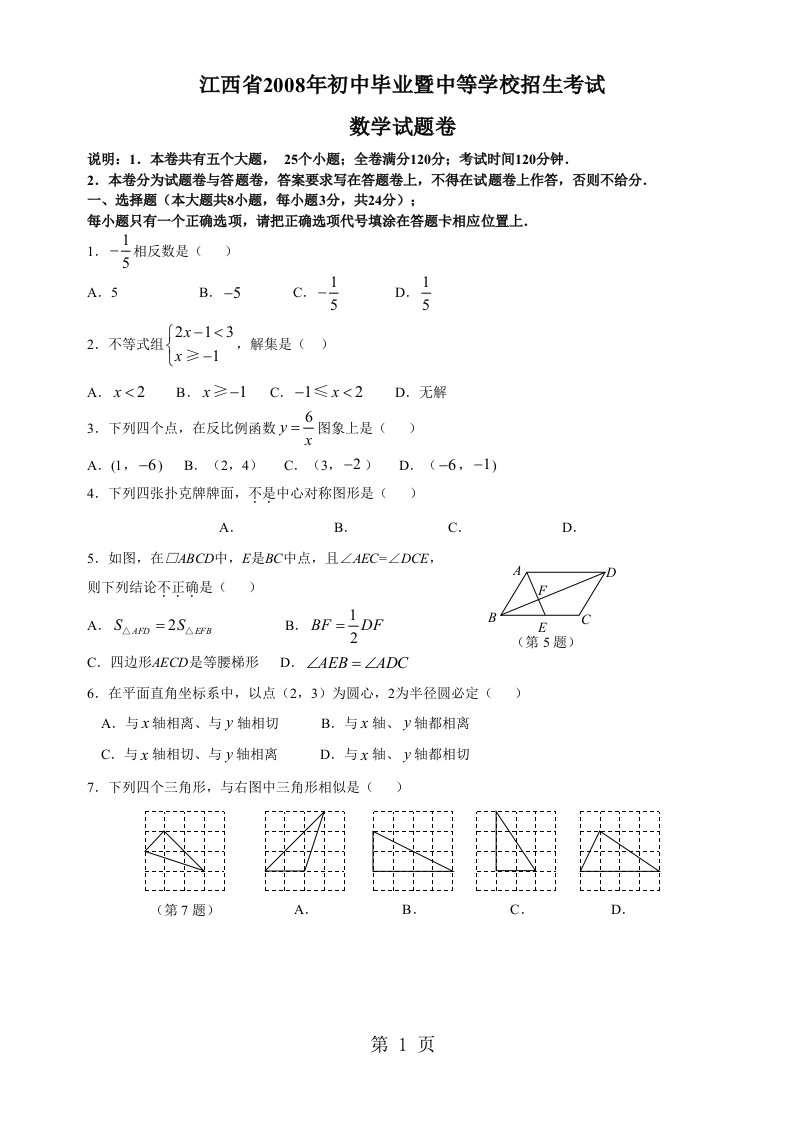 江西省初中暨中等学校招生考数学试题目及参考答案