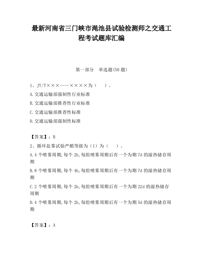 最新河南省三门峡市渑池县试验检测师之交通工程考试题库汇编