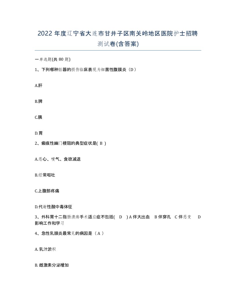 2022年度辽宁省大连市甘井子区南关岭地区医院护士招聘测试卷含答案