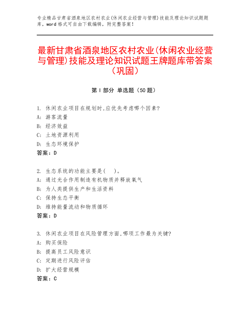 最新甘肃省酒泉地区农村农业(休闲农业经营与管理)技能及理论知识试题王牌题库带答案（巩固）