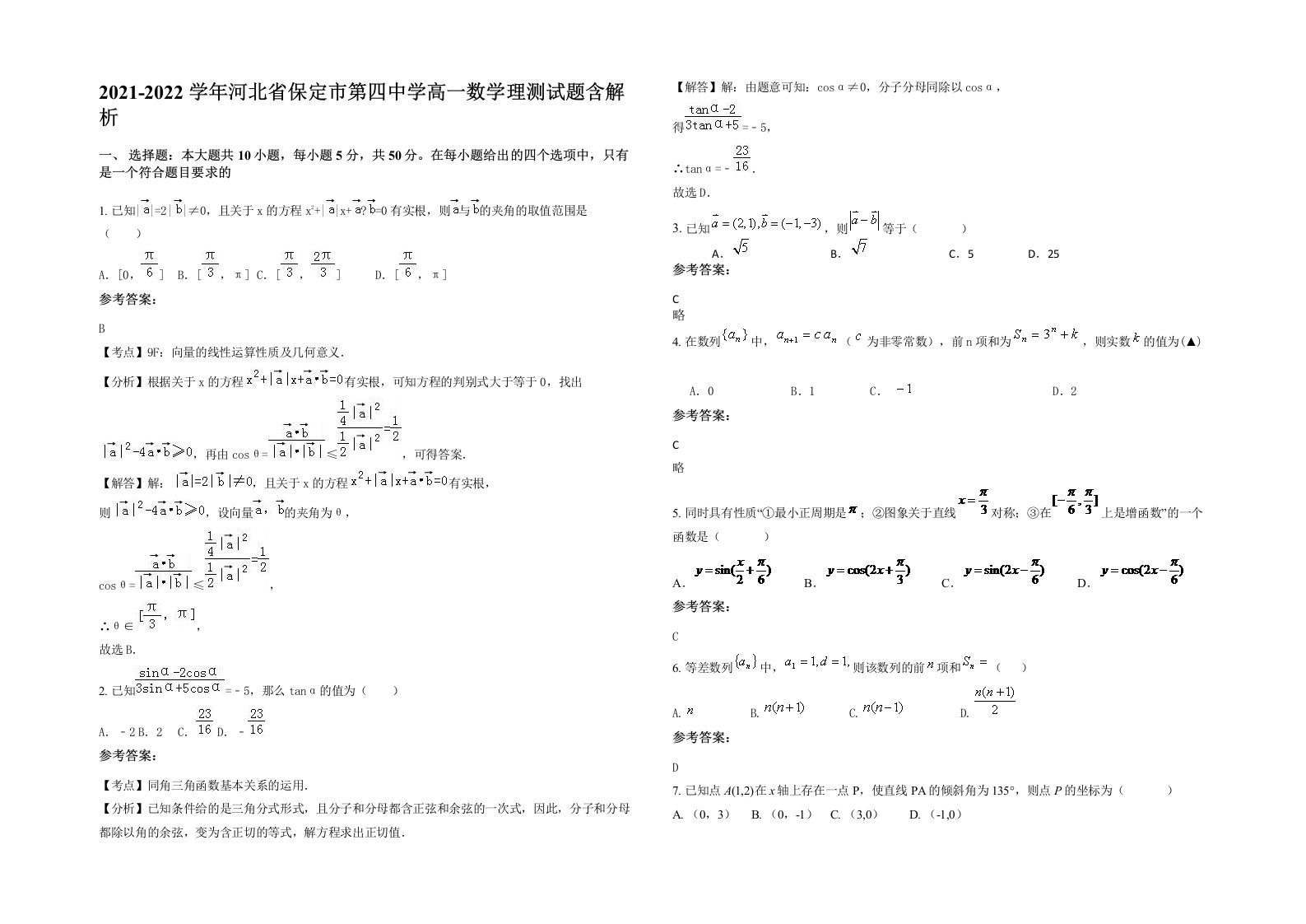 2021-2022学年河北省保定市第四中学高一数学理测试题含解析