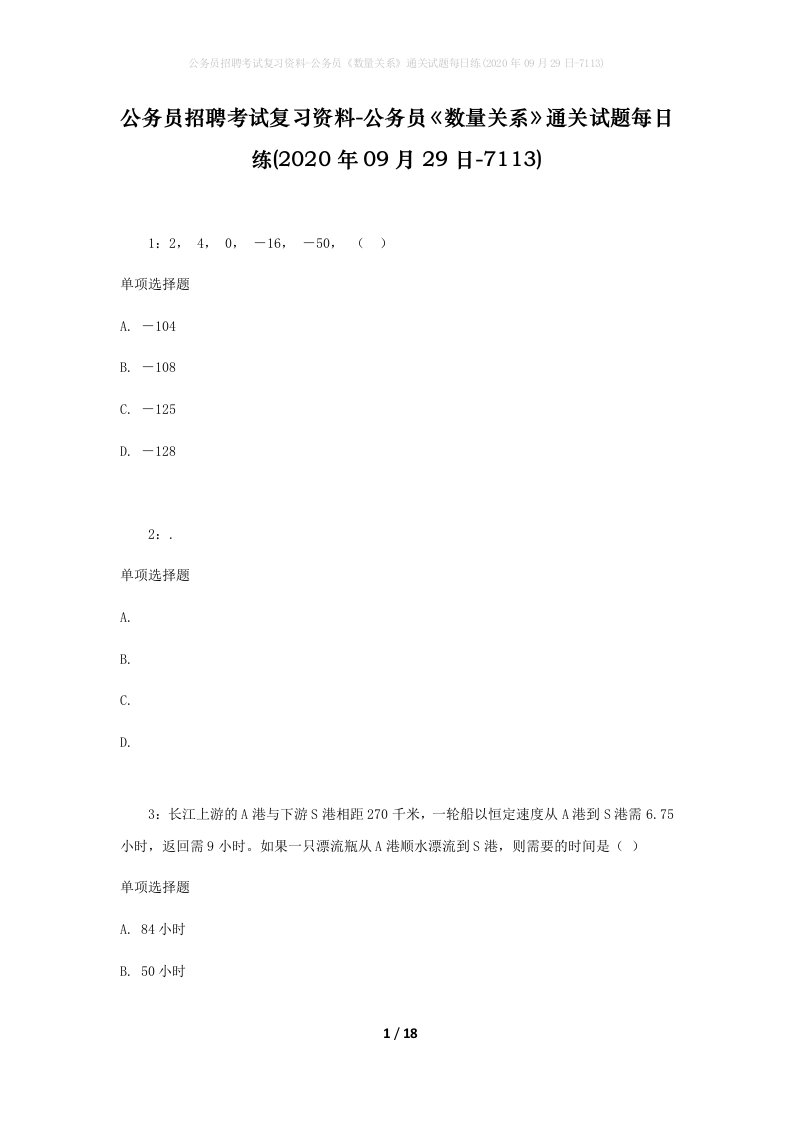 公务员招聘考试复习资料-公务员数量关系通关试题每日练2020年09月29日-7113