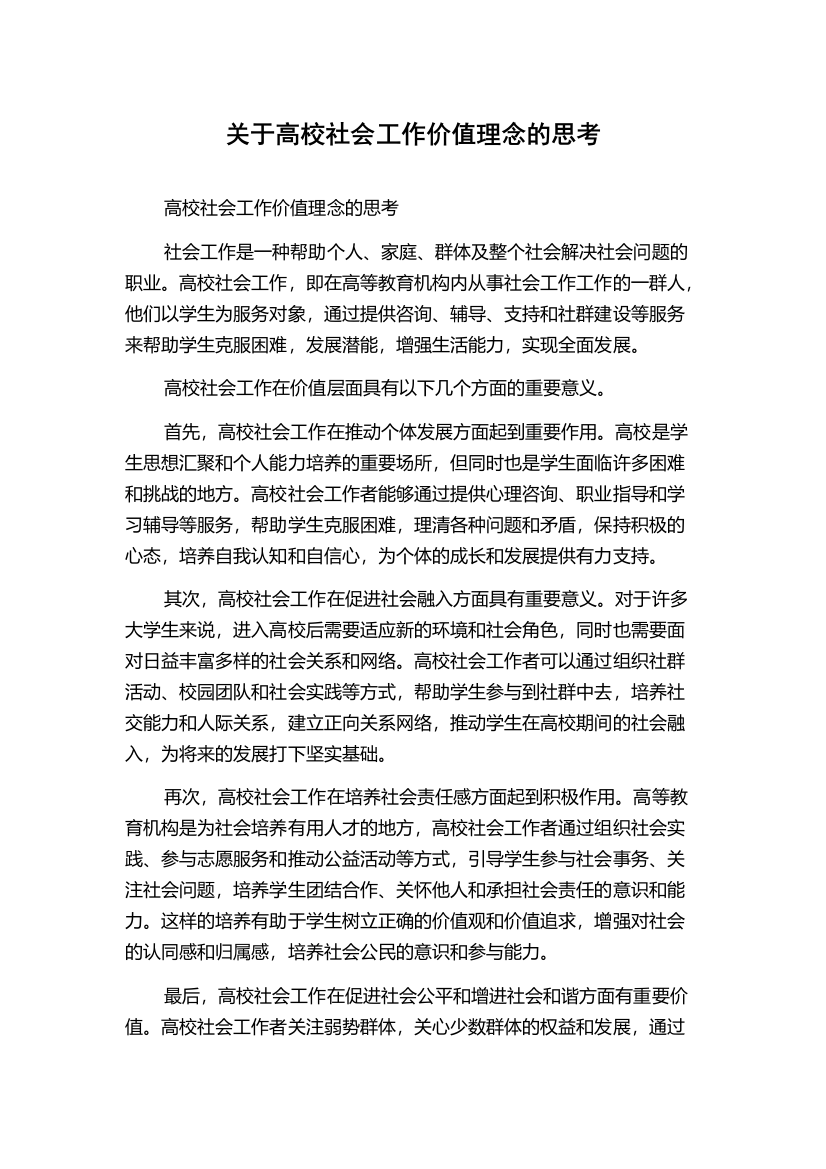 关于高校社会工作价值理念的思考