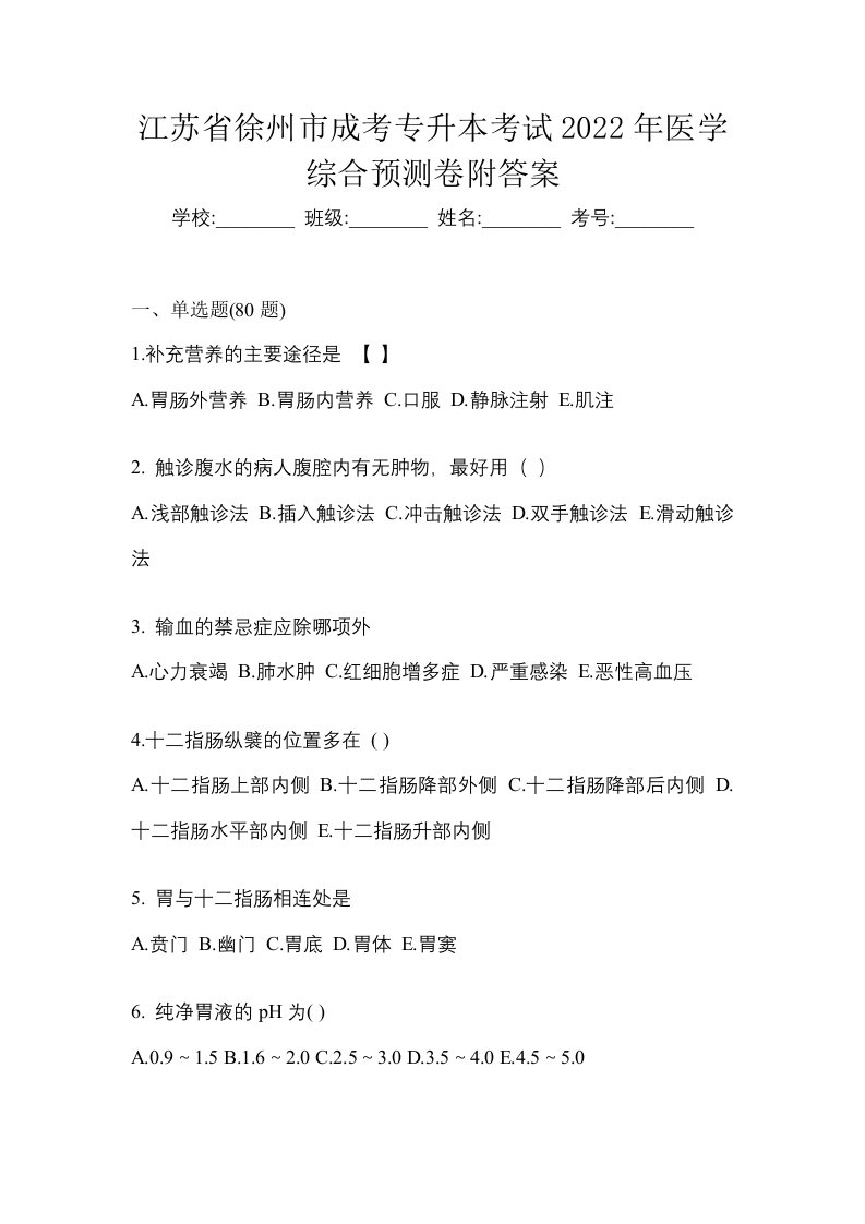 江苏省徐州市成考专升本考试2022年医学综合预测卷附答案